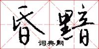 昏黯怎么写好看