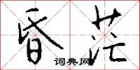 昏茫怎么写好看