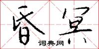 昏冥怎么写好看