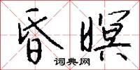 昏暝怎么写好看