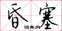 昏塞怎么写好看