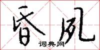 昏夙怎么写好看