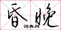昏晚怎么写好看