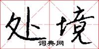 处境怎么写好看