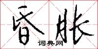 昏胀怎么写好看