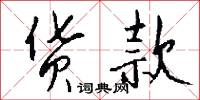 货款怎么写好看
