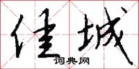 佳城怎么写好看