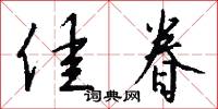 佳眷怎么写好看