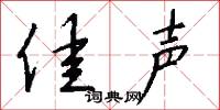 佳声怎么写好看