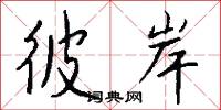 彼岸怎么写好看