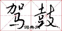 驾鼓怎么写好看