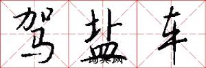驾盐车怎么写好看