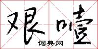 艰噎怎么写好看