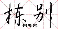 拣别怎么写好看