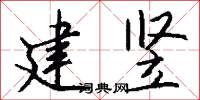 建竖怎么写好看
