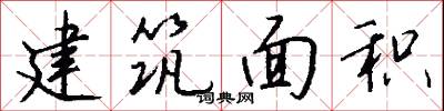 建筑面积怎么写好看