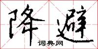 降避怎么写好看