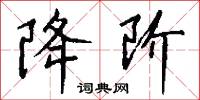 降阶怎么写好看