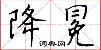 降冕怎么写好看