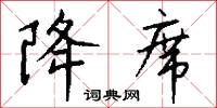 降席怎么写好看