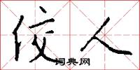 佼人怎么写好看