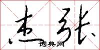 杰张怎么写好看