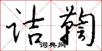 诘鞫怎么写好看