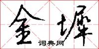 金墀怎么写好看