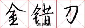金错刀怎么写好看