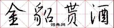 金貂贳酒怎么写好看