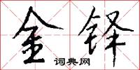 金铎怎么写好看