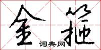 金箍怎么写好看