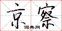 京察怎么写好看