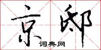 京邸怎么写好看