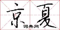 京夏怎么写好看