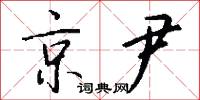 京尹怎么写好看