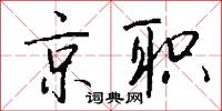 京职怎么写好看