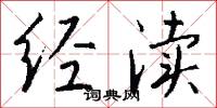 经渎怎么写好看