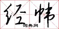 经帏怎么写好看