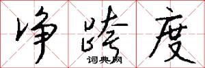 净跨度怎么写好看