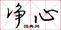 净心怎么写好看