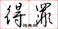 得罪怎么写好看