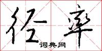 径率怎么写好看