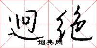 迥绝怎么写好看
