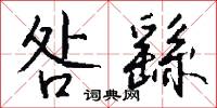 咎繇怎么写好看