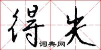 得失怎么写好看