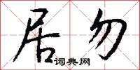 居勿怎么写好看