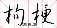 拘梗怎么写好看