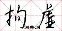 拘虚怎么写好看