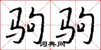 驹驹怎么写好看